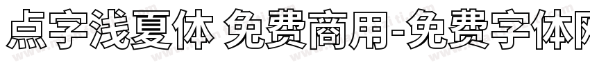 点字浅夏体 免费商用字体转换
